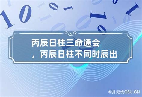 丙辰日主|丙辰日柱是上等日柱吗 丙辰日柱生于各月的命理解析